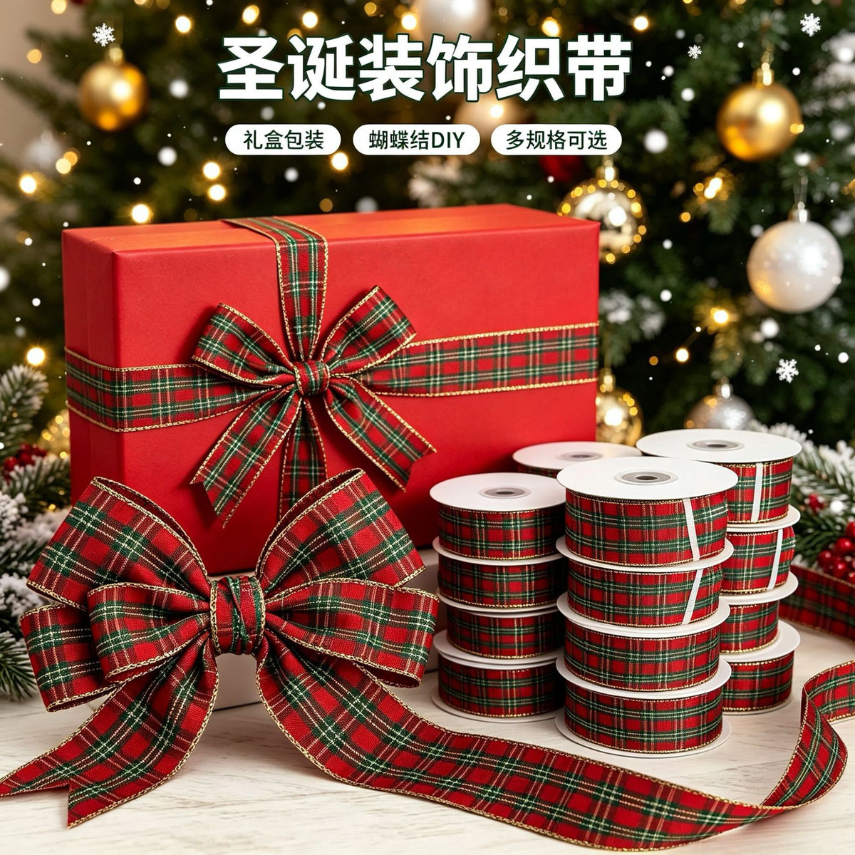 圣诞红绿格子金边织带苏格兰格纹丝带礼品包装蝴蝶结跨境亚马逊
