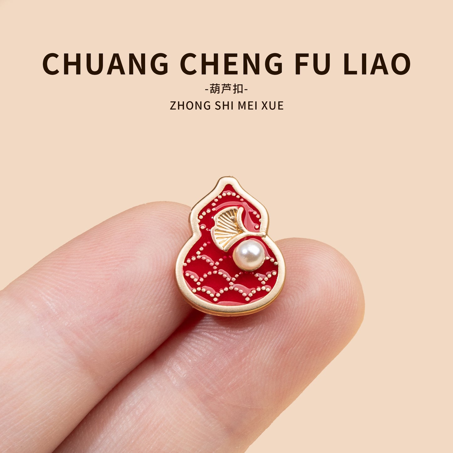 传承原创设计款新中式宝葫芦纽扣高档衬衫扣金属手缝纽扣复古辅料