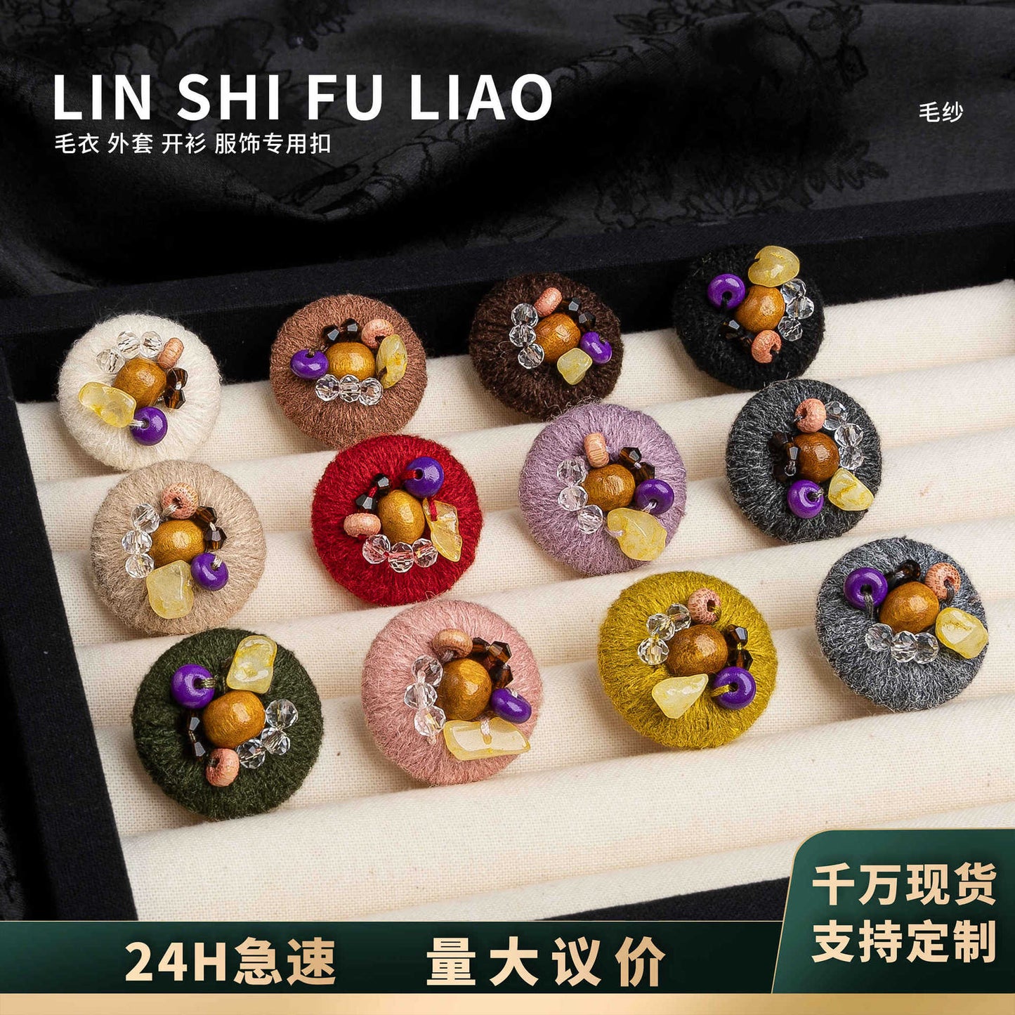 林氏毛纱纽扣设计款钉珠扣复古毛衣开衫装饰扣针织衫毛衫辅料配件