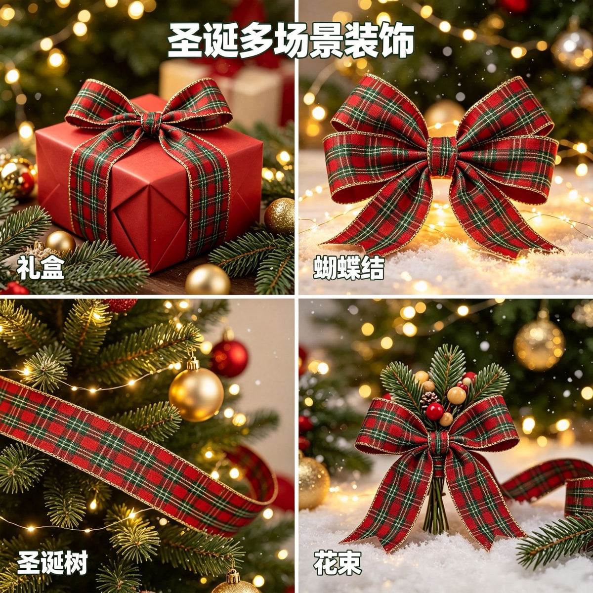 圣诞红绿格子金边织带苏格兰格纹丝带礼品包装蝴蝶结跨境亚马逊